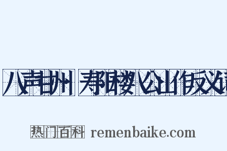 八声甘州·寿阳楼八公山作反义词是什么意思的图片